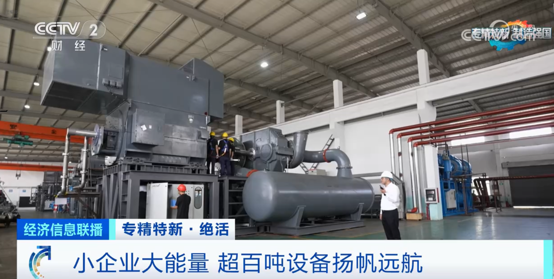 CCTV2財(cái)經(jīng)專訪鈦靈特，多軸離心式壓縮機(jī)揚(yáng)帆遠(yuǎn)航！