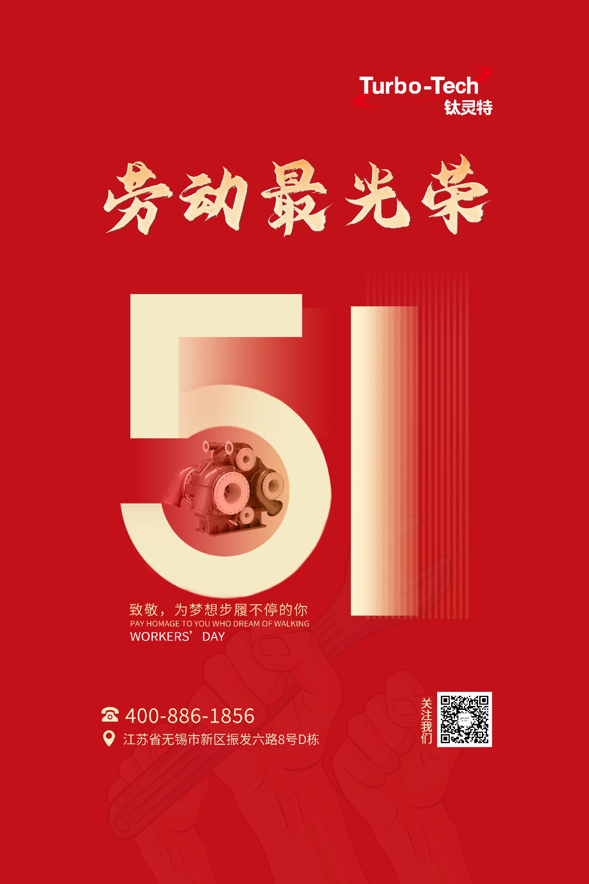 鈦靈特壓縮機致敬為夢想步履不停的你，五一勞動節快樂！