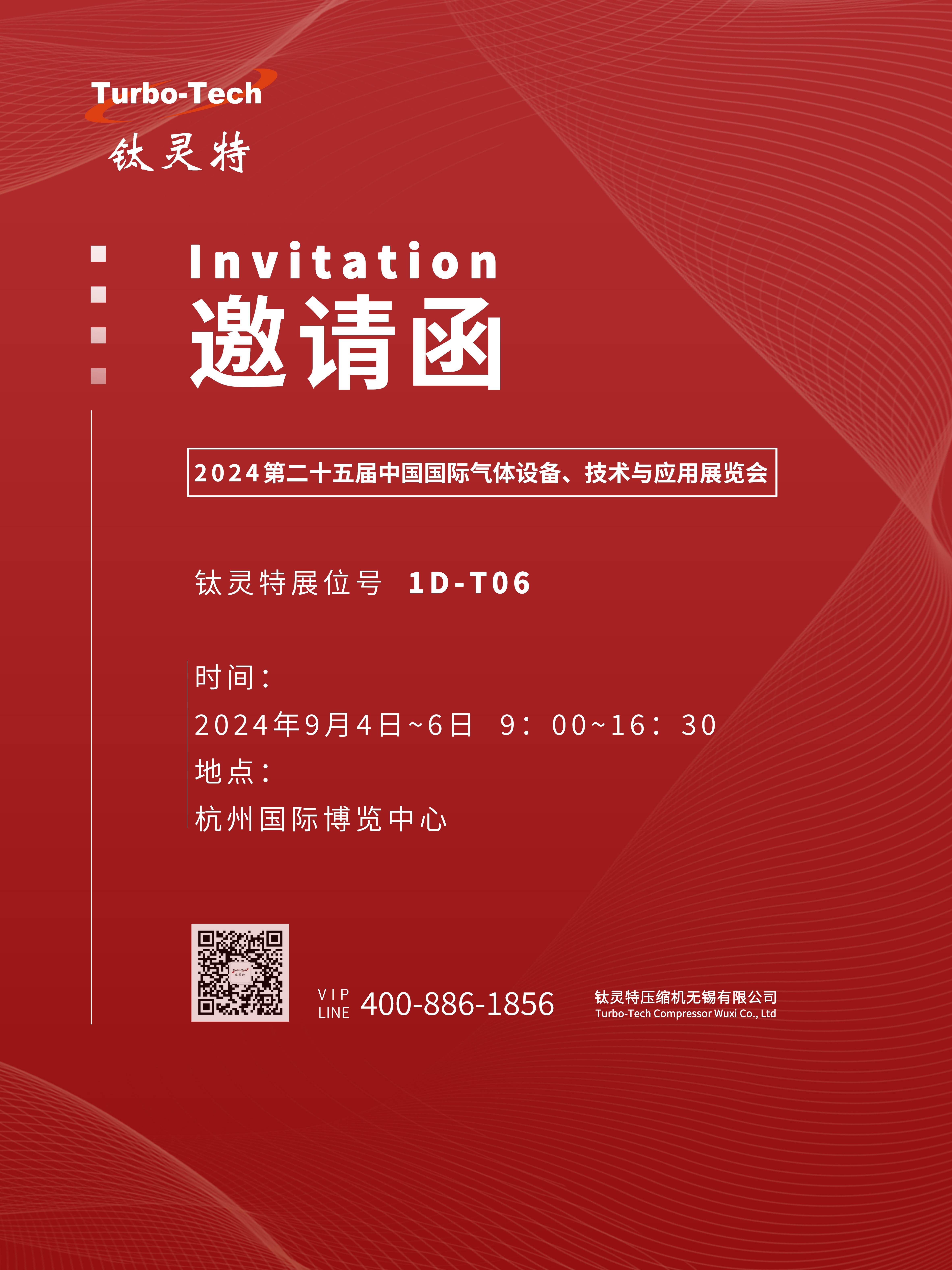 9月4-6日第二十五屆中國國際氣體設備、技術與應用展覽會，鈦靈特誠邀您參展！